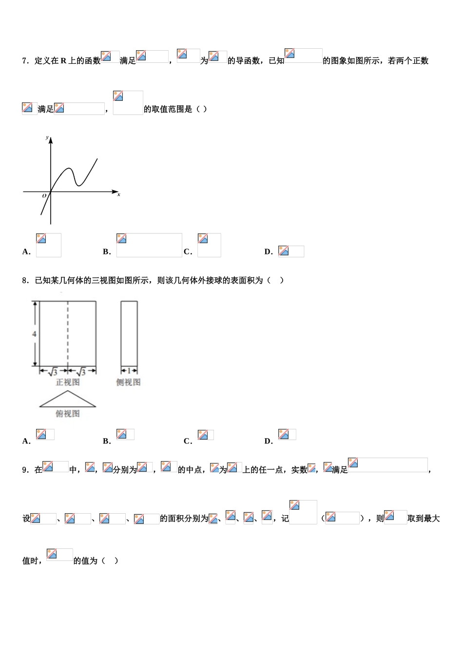 2023届内蒙赤峰新城红旗中学高三第三次测评数学试卷（含解析）.doc_第3页