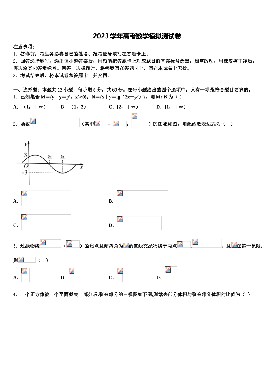 2023学年黑龙江省安达市七中高三第二次模拟考试数学试卷（含解析）.doc_第1页