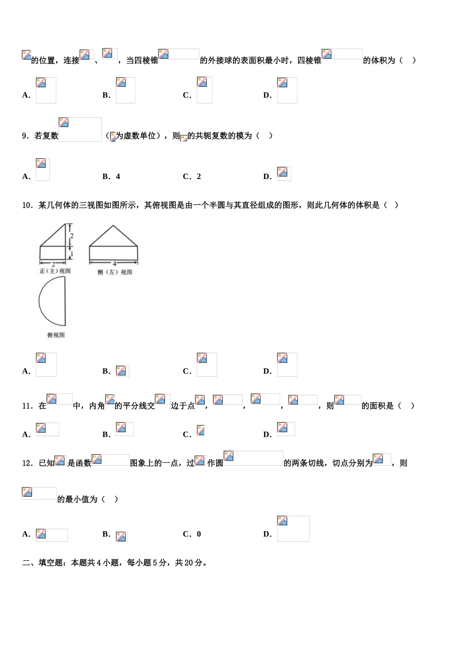 2023学年黑龙江省安达市七中高三第二次模拟考试数学试卷（含解析）.doc_第3页