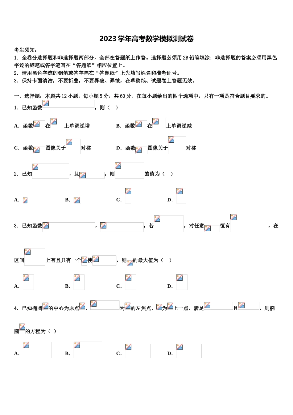 2023届吉林省梅河口五中高三（最后冲刺）数学试卷（含解析）.doc_第1页