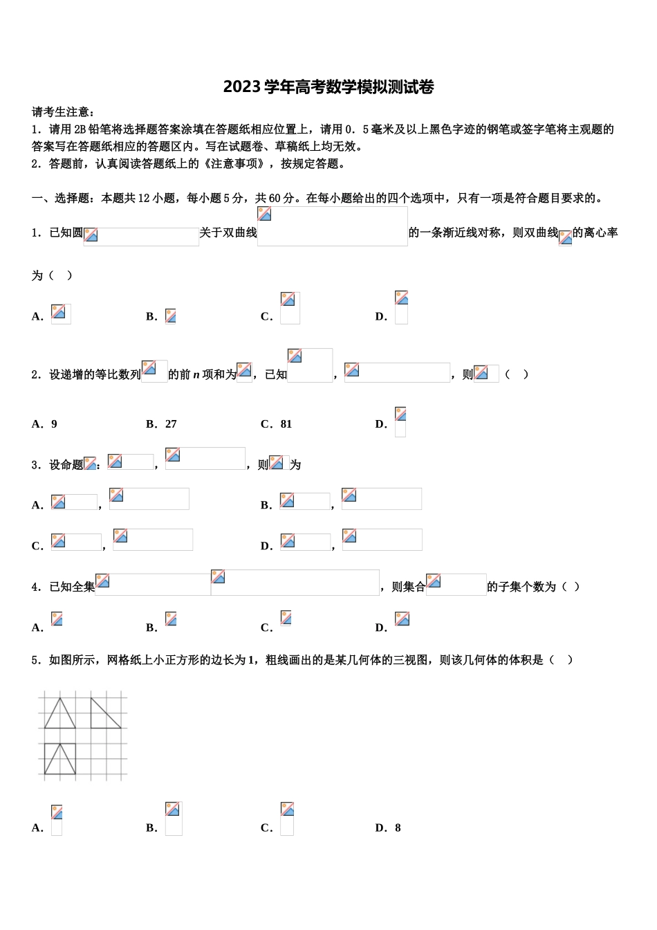 2023届哈密市石油高级中学高三3月份第一次模拟考试数学试卷（含解析）.doc_第1页