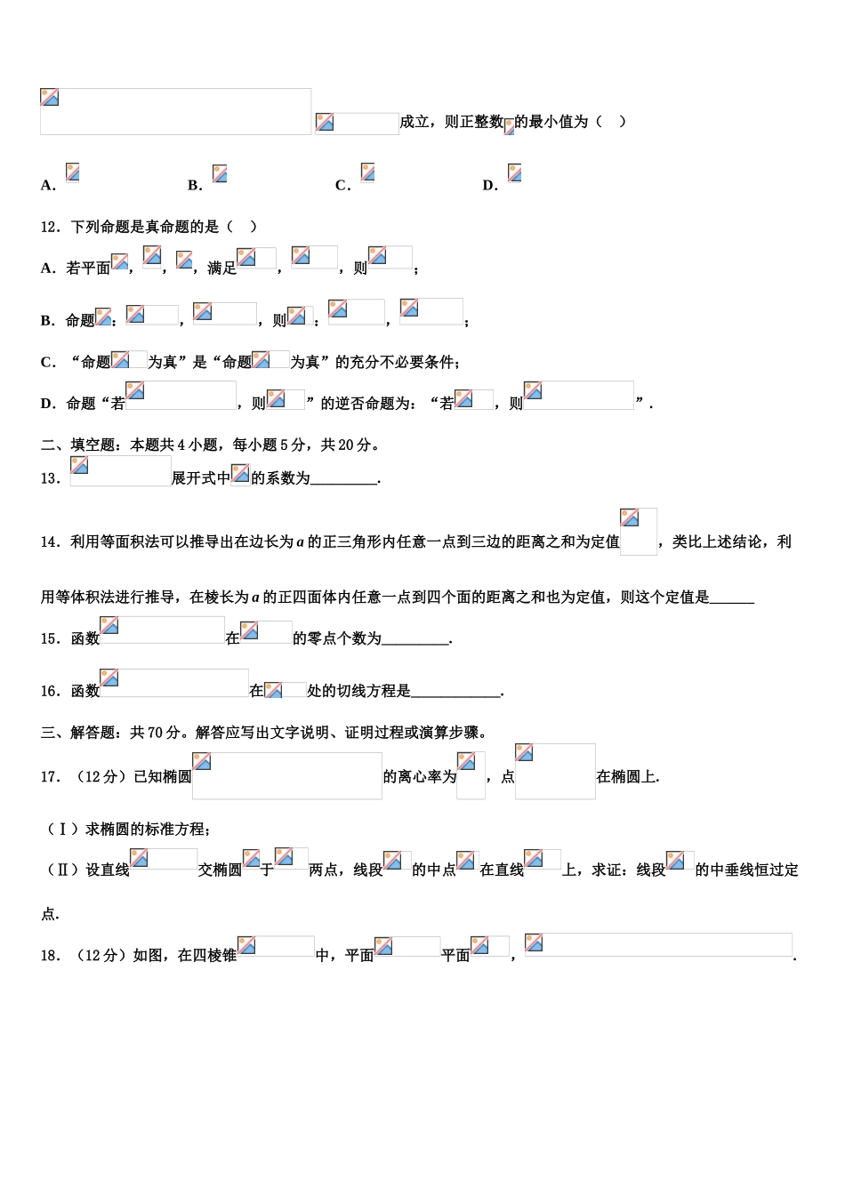 2023届哈密市石油高级中学高三3月份第一次模拟考试数学试卷（含解析）.doc_第3页