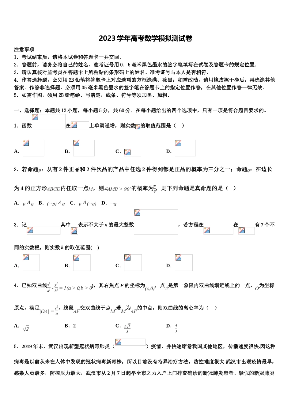 2023届吉林省长春市第一五〇中学高三第六次模拟考试数学试卷（含解析）.doc_第1页