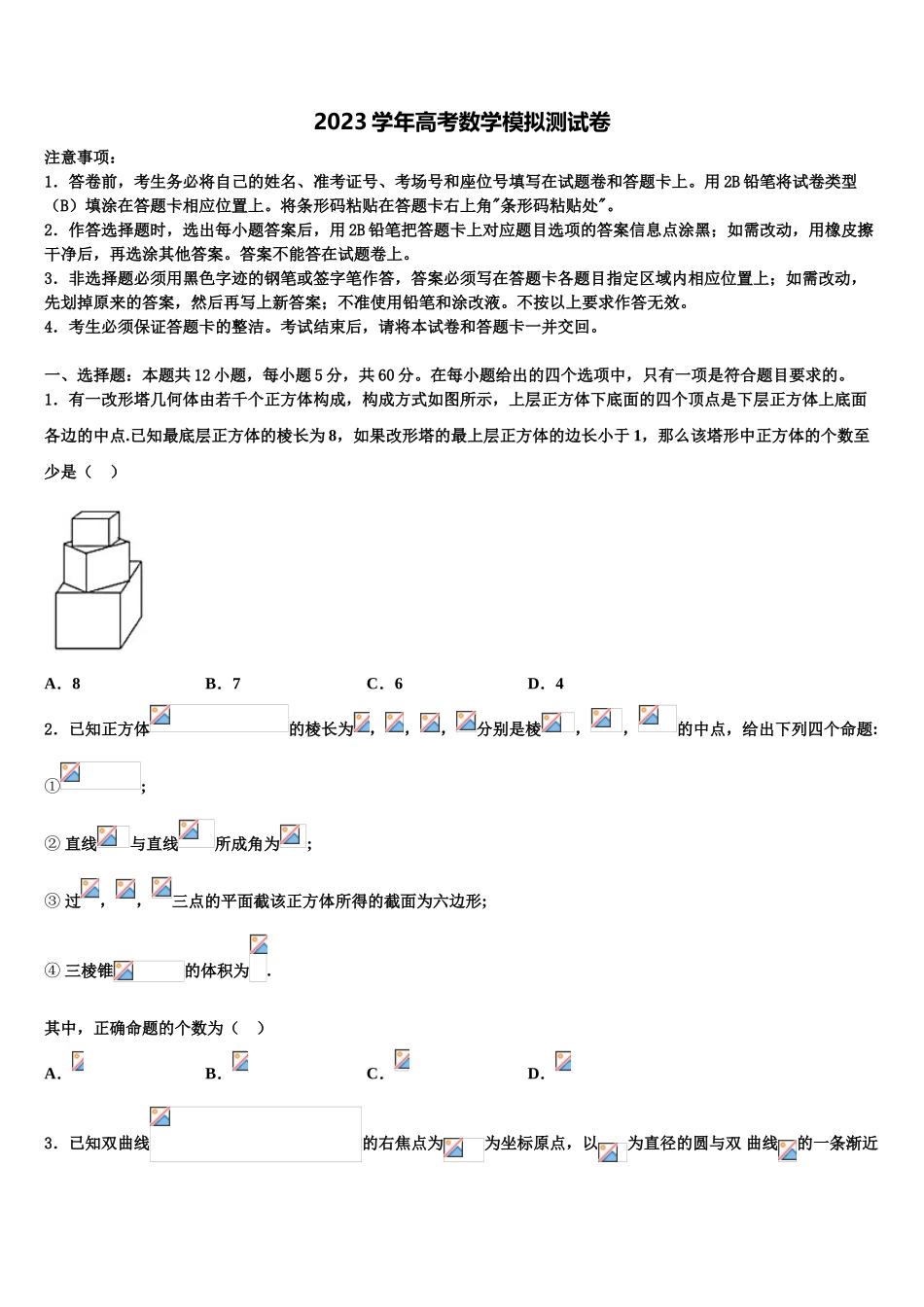 2023届四川省会理一中高三（最后冲刺）数学试卷（含解析）.doc_第1页