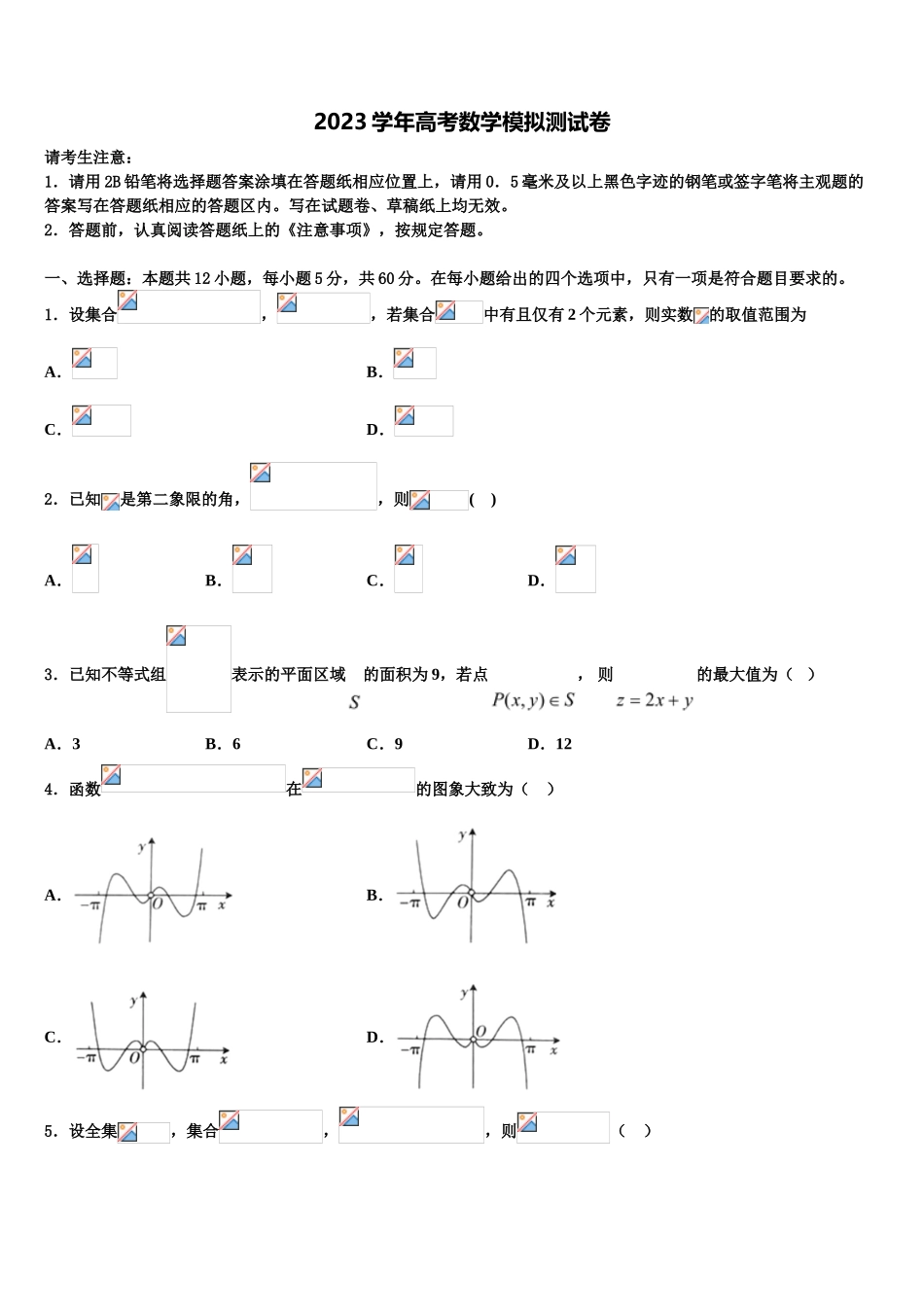 2023届四川省成都石室中学高三第二次调研数学试卷（含解析）.doc_第1页