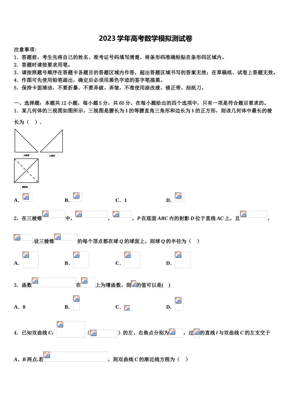 2023届哈三中高三第六次模拟考试数学试卷（含解析）.doc_第1页