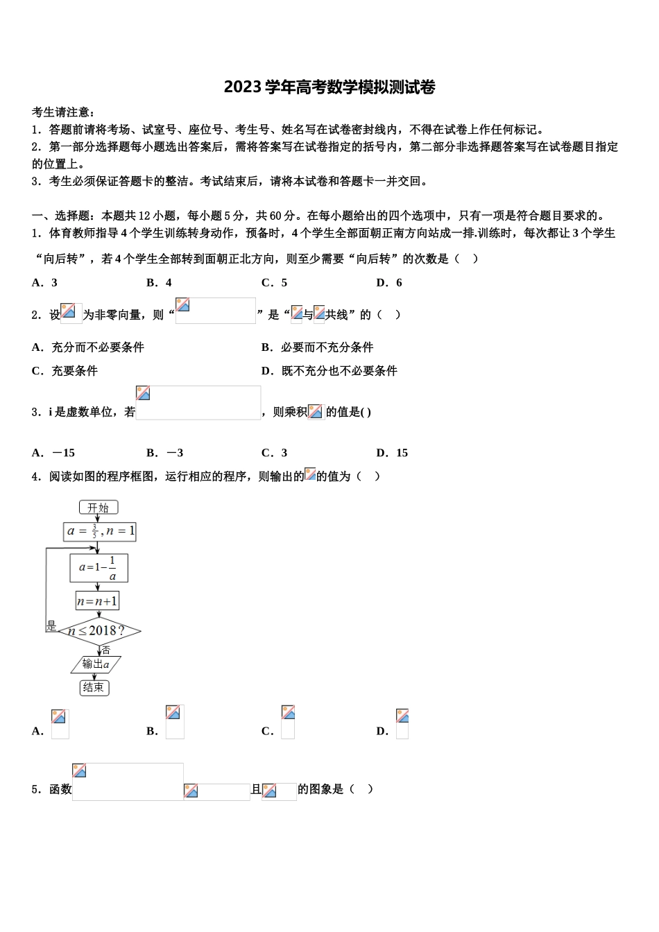 2023届内蒙古阿拉善高三第二次诊断性检测数学试卷（含解析）.doc_第1页
