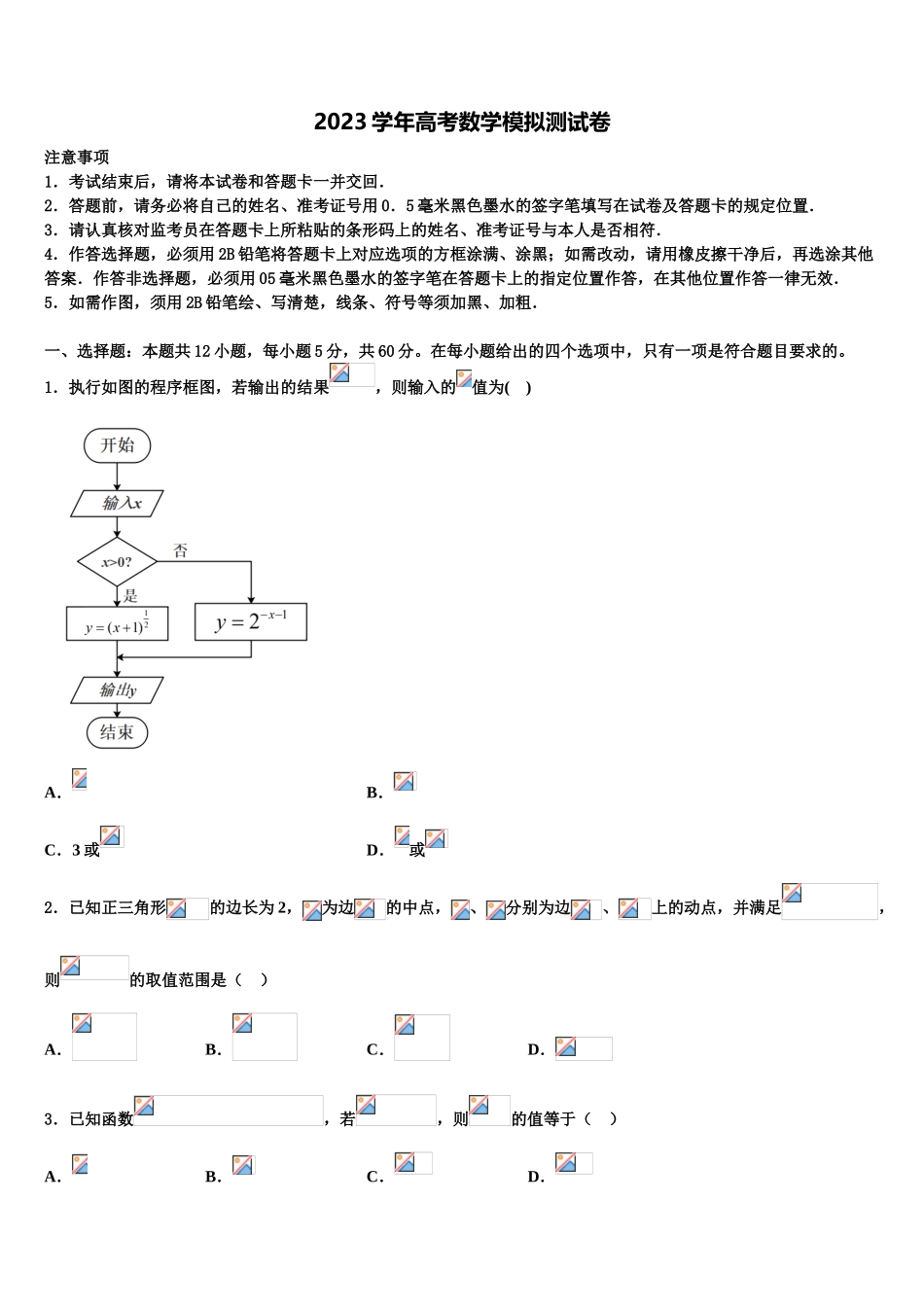 2023届天津南开中学高三第五次模拟考试数学试卷（含解析）.doc_第1页