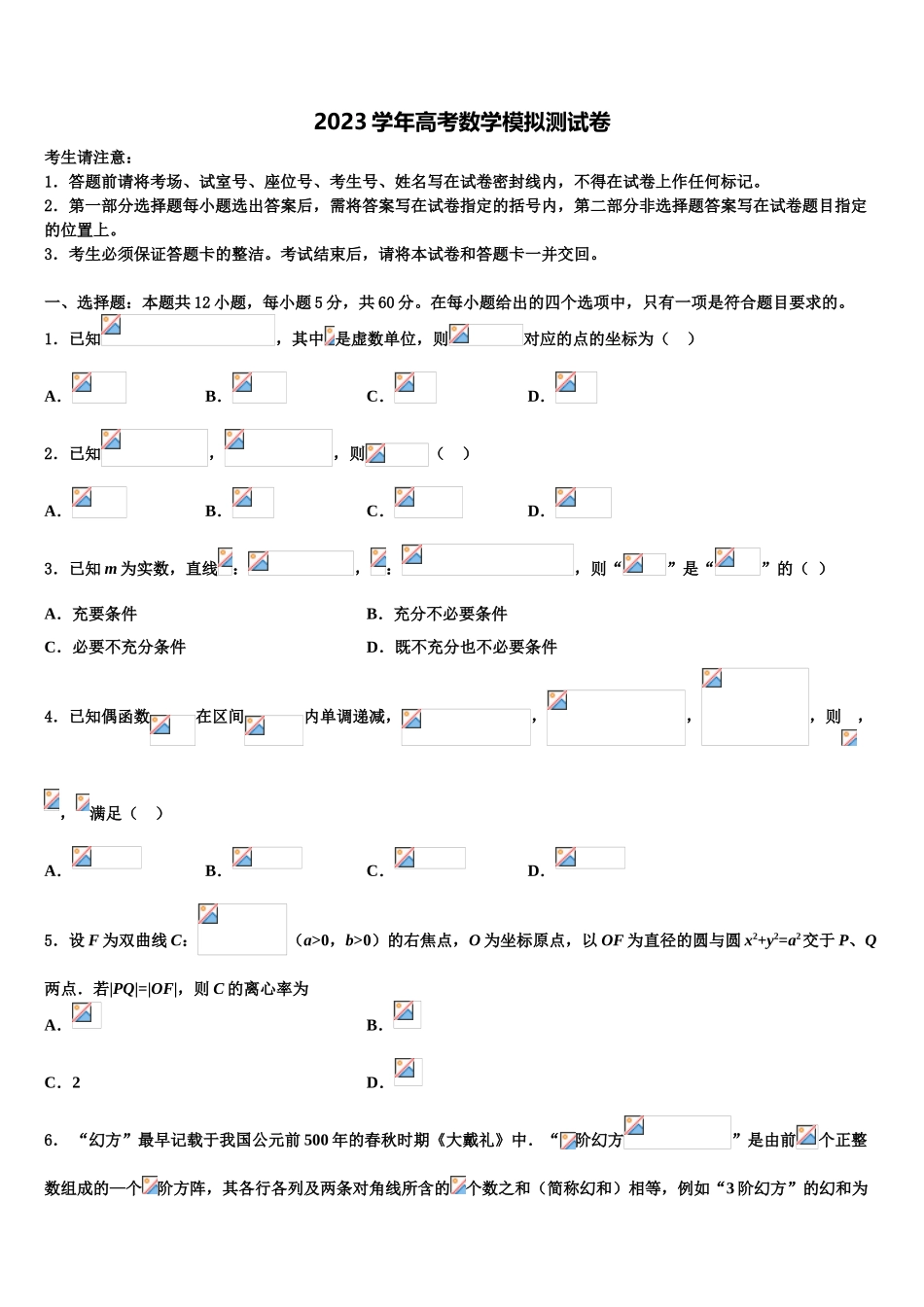 2023届四川省邻水实验学校高三3月份第一次模拟考试数学试卷（含解析）.doc_第1页