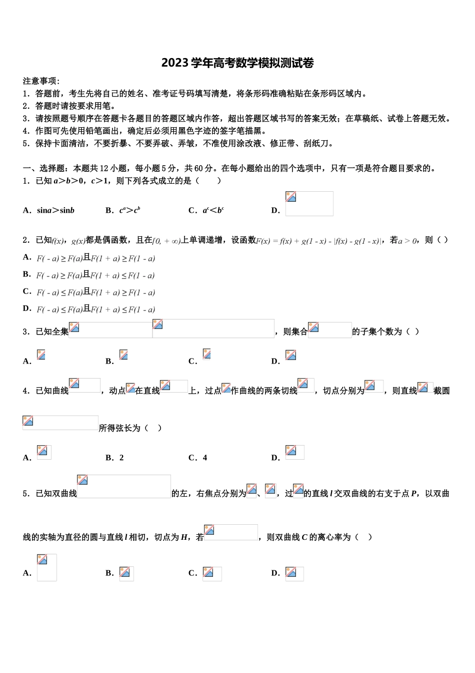 2023届嘉兴市重点中学高三下学期第一次联考数学试卷（含解析）.doc_第1页