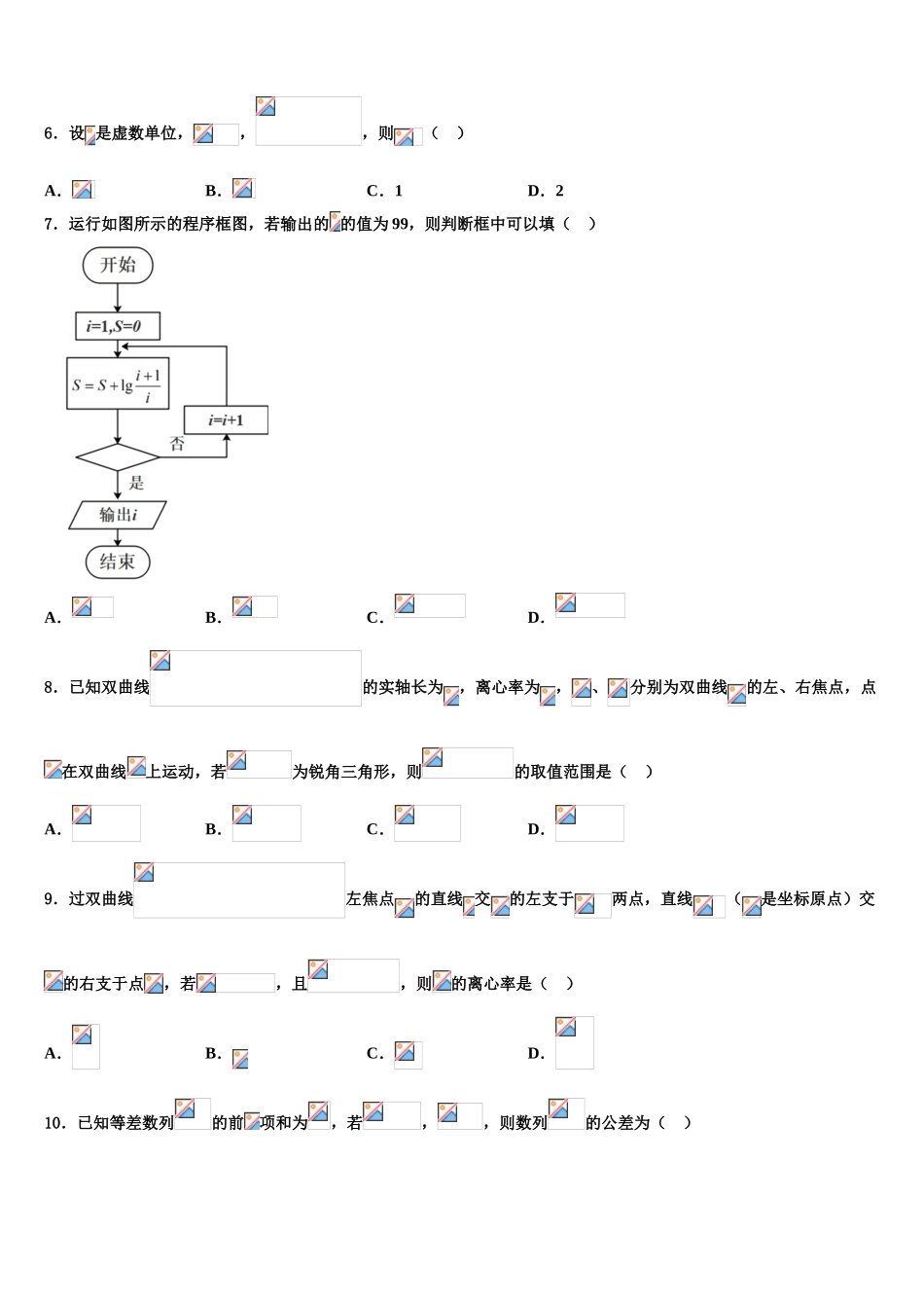 2023届嘉兴市重点中学高三下学期第一次联考数学试卷（含解析）.doc_第2页