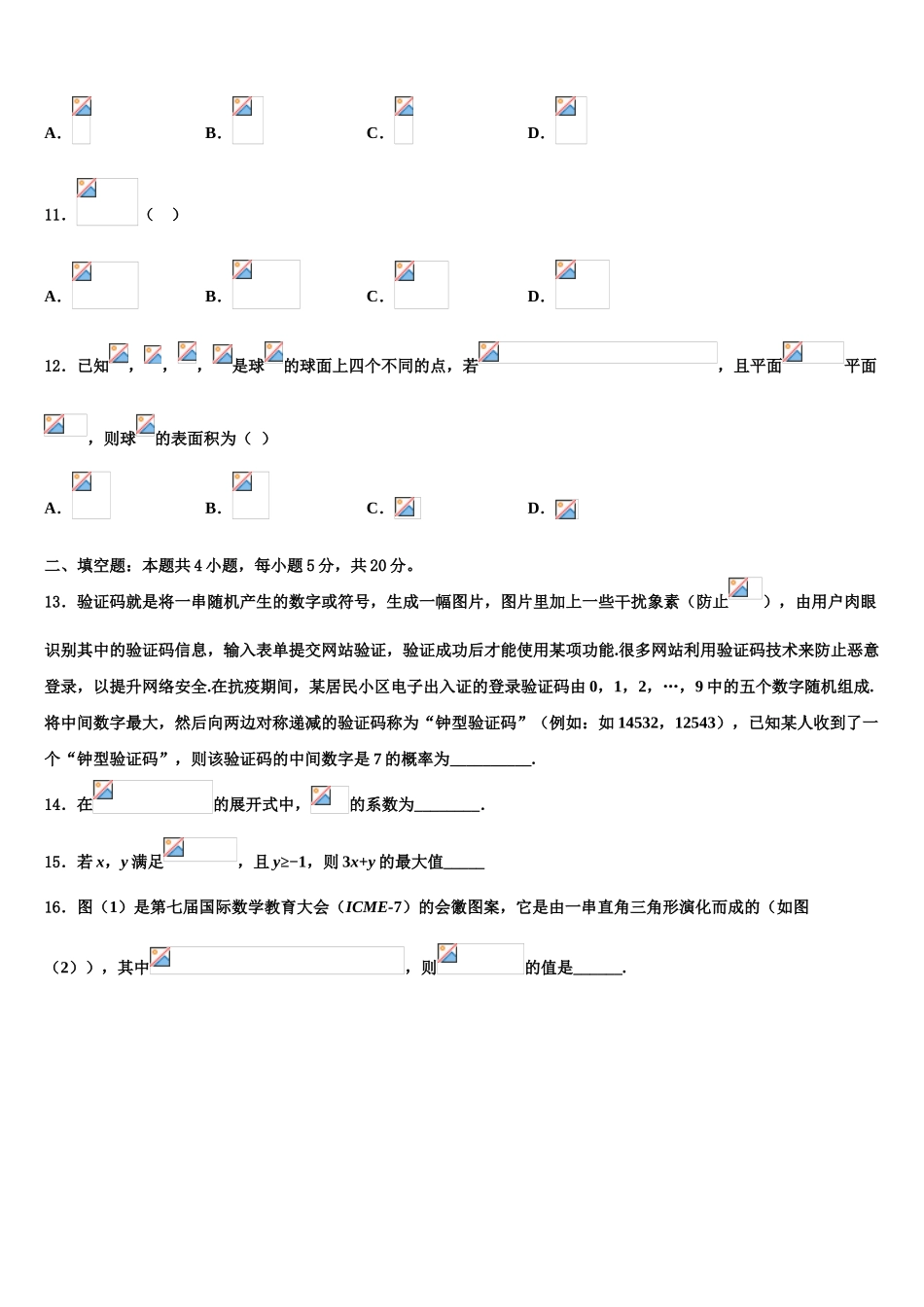 2023届嘉兴市重点中学高三下学期第一次联考数学试卷（含解析）.doc_第3页