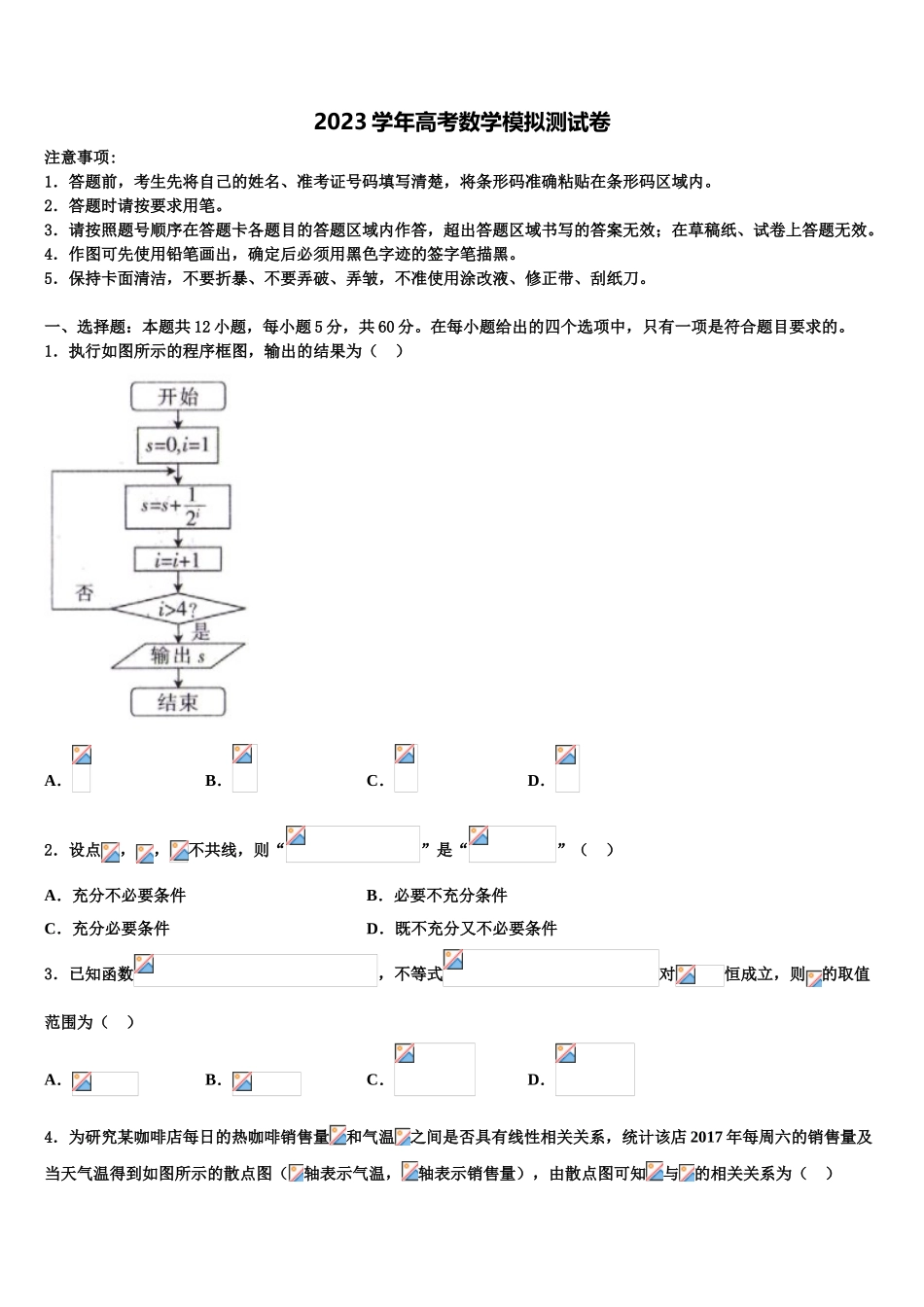 2023届四川省南充市白塔中学高三最后一卷数学试卷（含解析）.doc_第1页