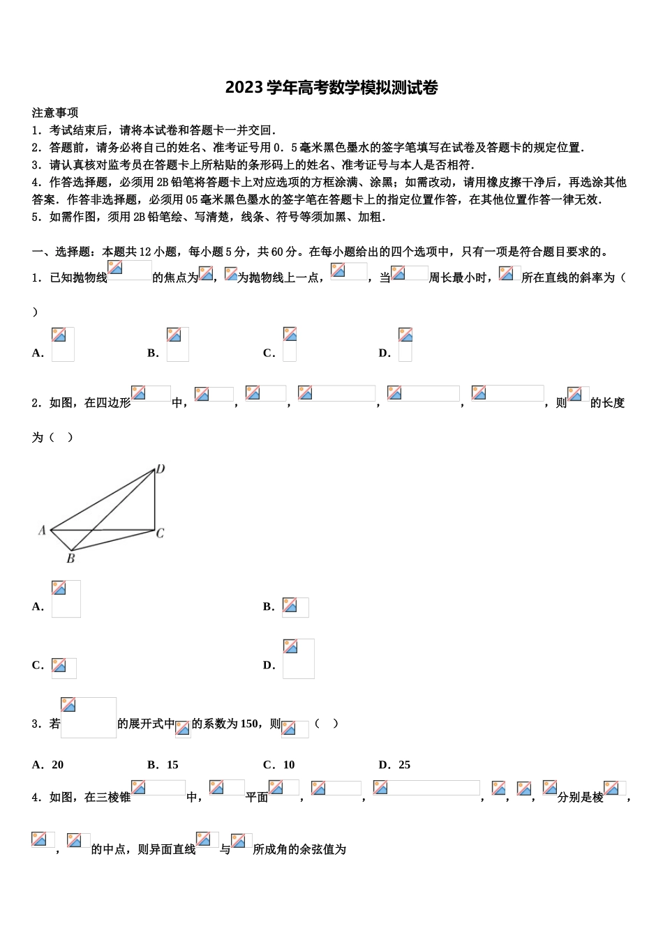 2023届吉林省白山市长白实验中学高三第三次测评数学试卷（含解析）.doc_第1页