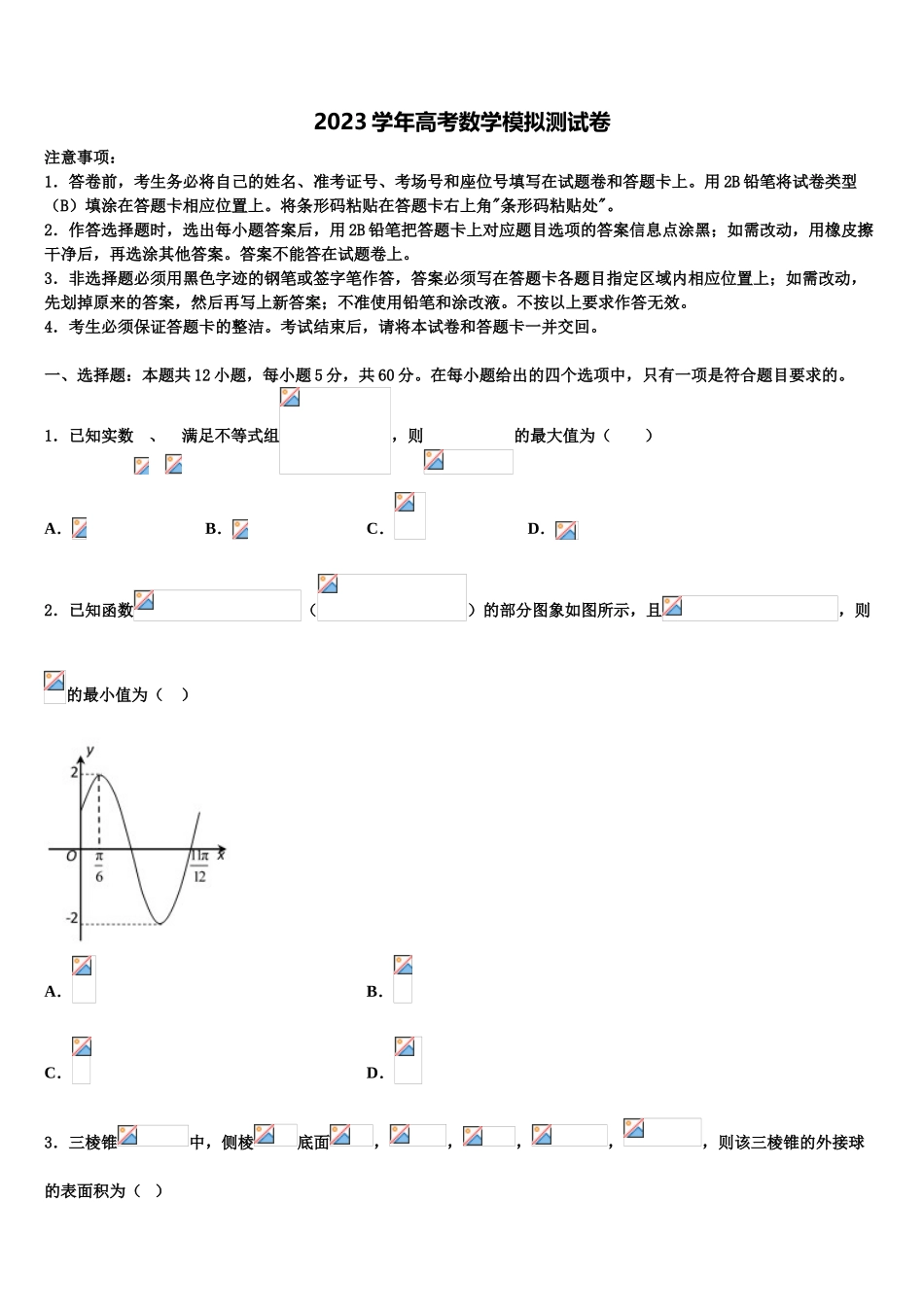 2023届华中师范大学第一附中高三第一次调研测试数学试卷（含解析）.doc_第1页