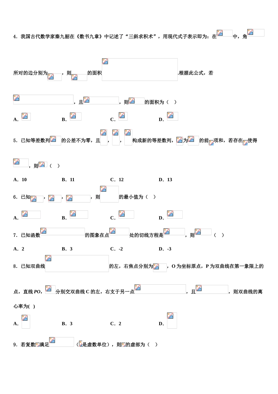 2023届吉林省吉化一中高三3月份第一次模拟考试数学试卷（含解析）.doc_第2页