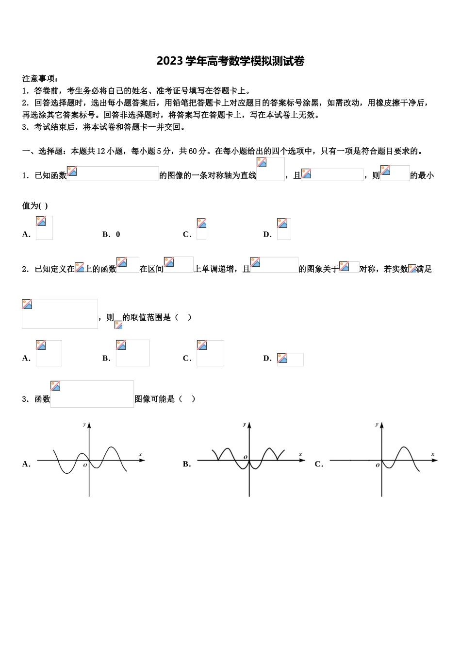 2023届哈尔滨师范大学附属中学高三第一次调研测试数学试卷（含解析）.doc_第1页