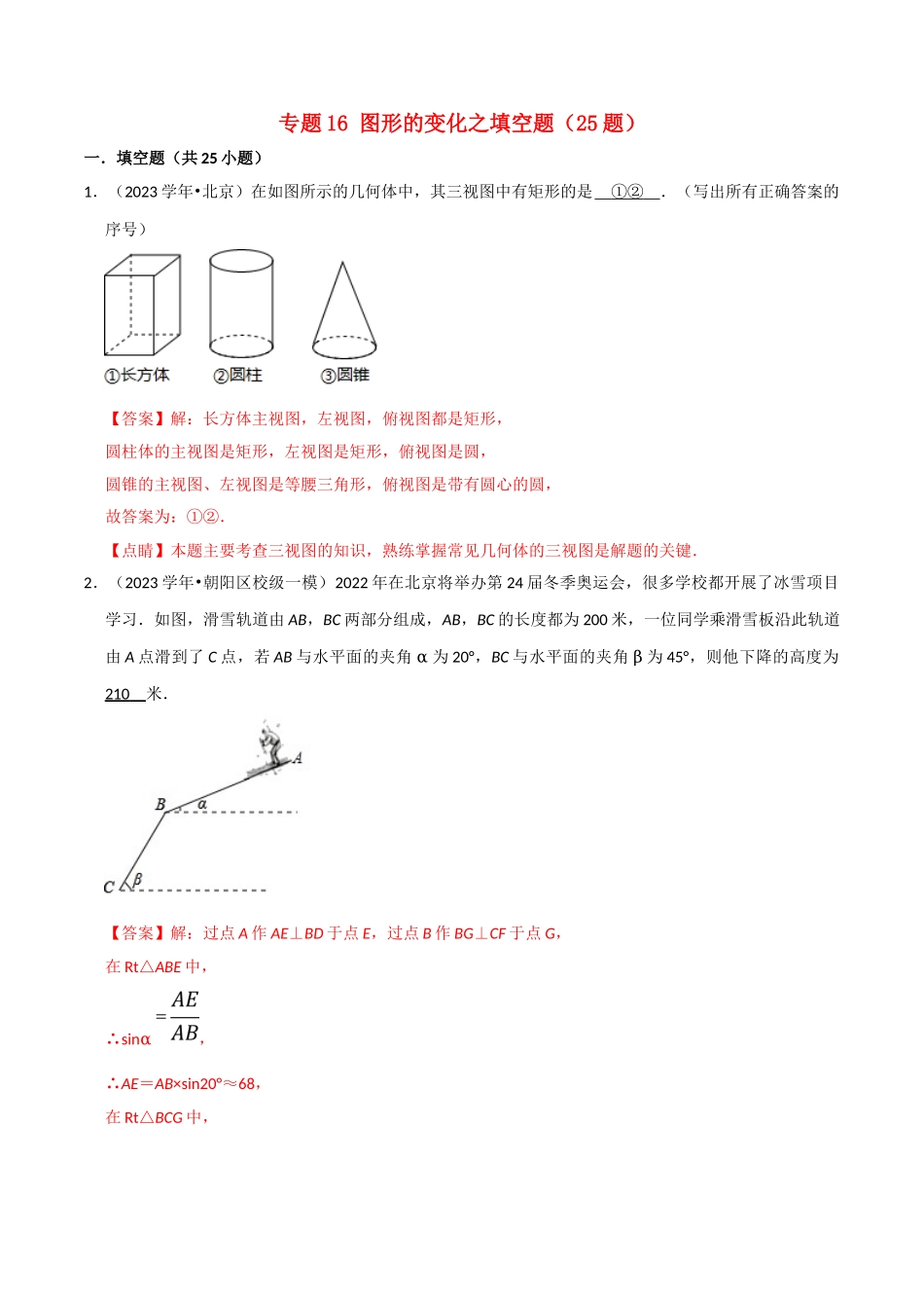 北京市2023年中考数学真题模拟题汇编专题16图形的变化之填空题含解析.doc_第1页