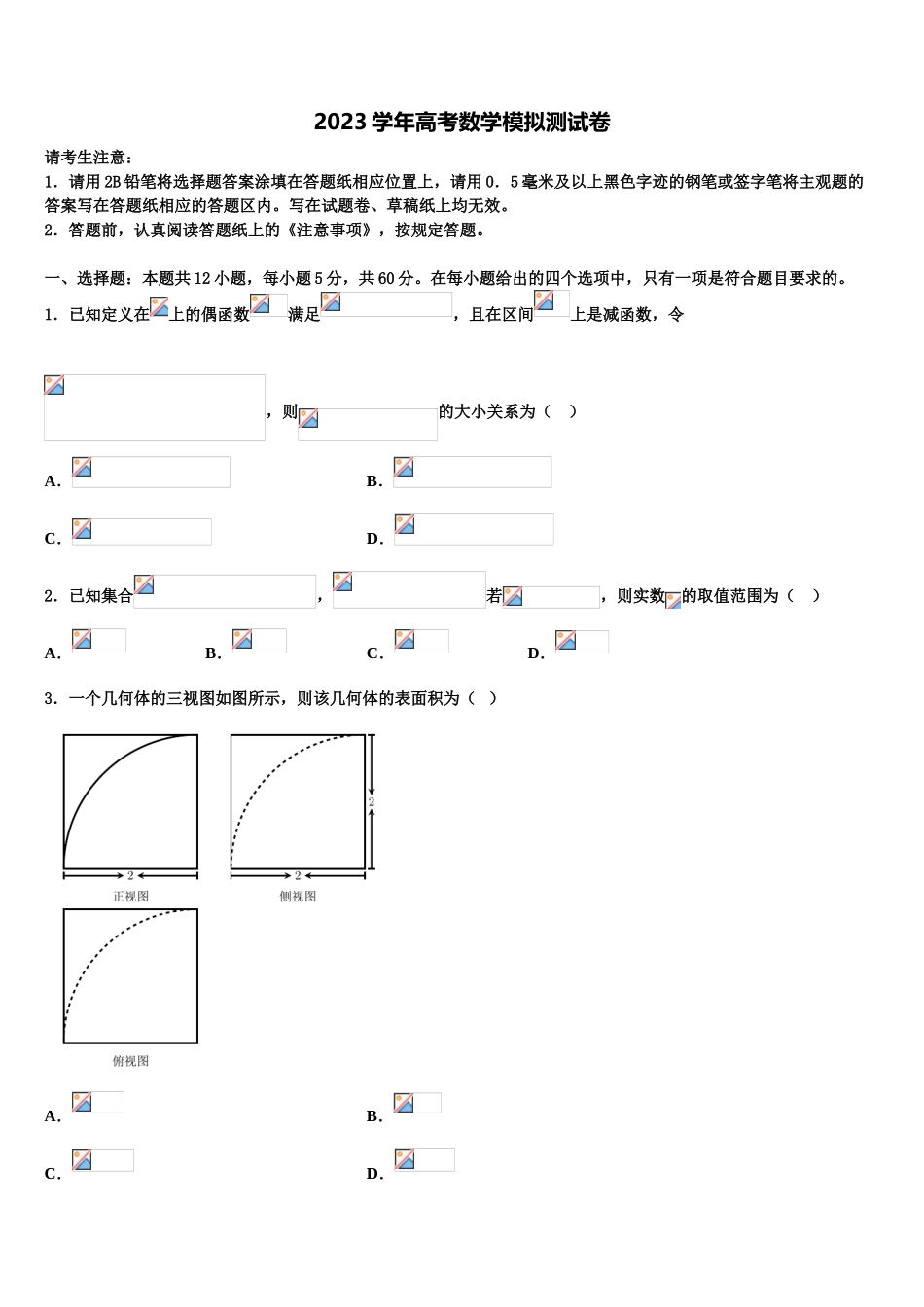 2023届优质金卷：辽宁省实验中学高三第二次诊断性检测数学试卷（含解析）.doc_第1页