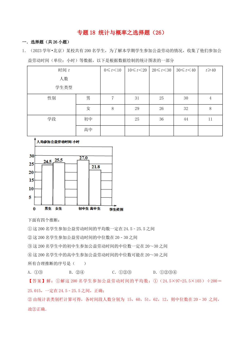 北京市2023年中考数学真题模拟题汇编专题18统计与概率之选择题含解析.doc_第1页