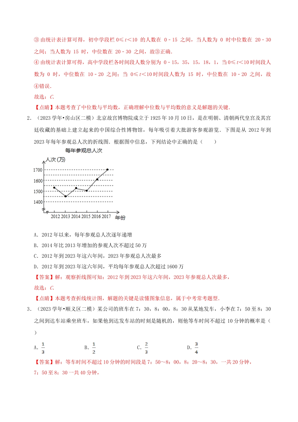 北京市2023年中考数学真题模拟题汇编专题18统计与概率之选择题含解析.doc_第2页