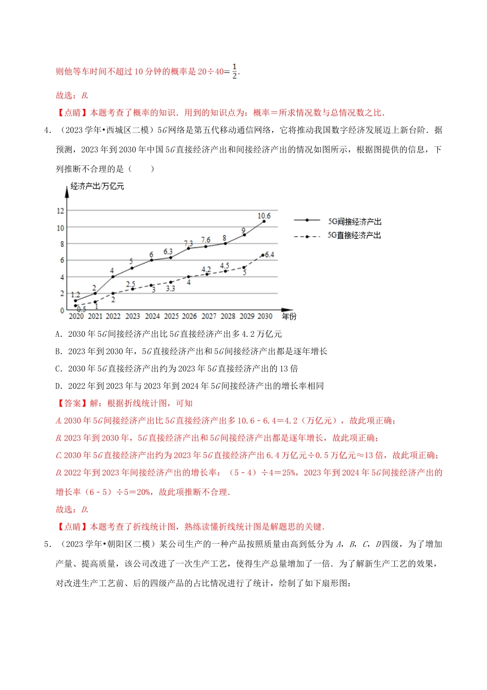 北京市2023年中考数学真题模拟题汇编专题18统计与概率之选择题含解析.doc_第3页