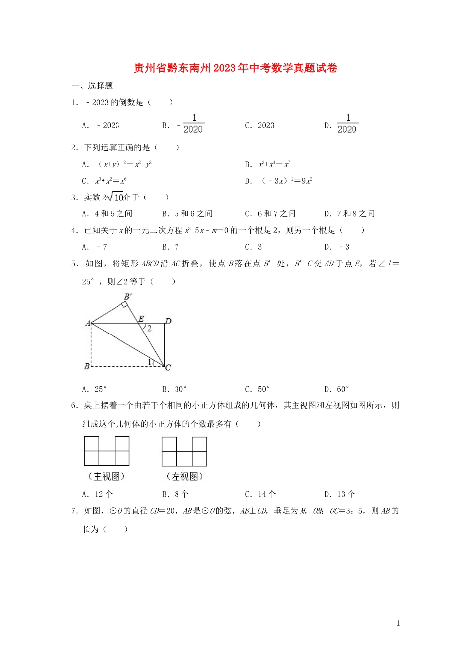 贵州省黔东南州2023学年年中考数学真题试卷含解析.doc_第1页