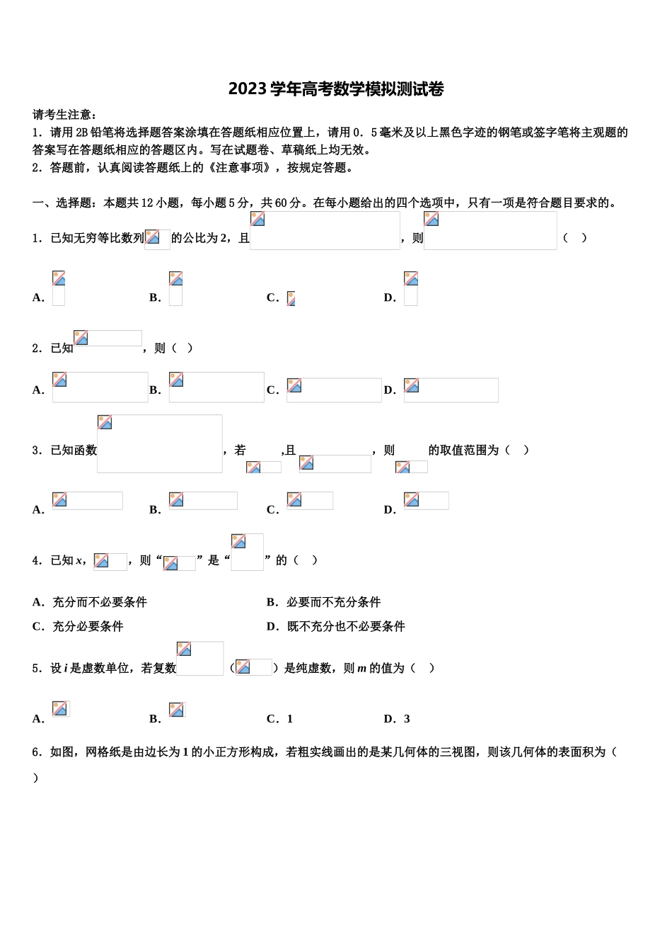 2023届内蒙古自治区通辽市科尔沁左翼后旗甘旗卡第二高级中学高三六校第一次联考数学试卷（含解析）.doc_第1页