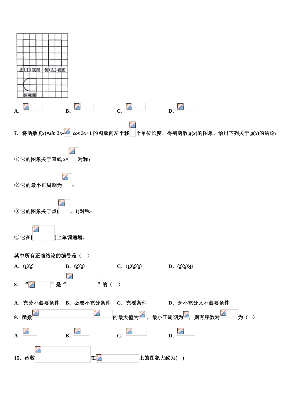 2023届内蒙古自治区通辽市科尔沁左翼后旗甘旗卡第二高级中学高三六校第一次联考数学试卷（含解析）.doc_第2页