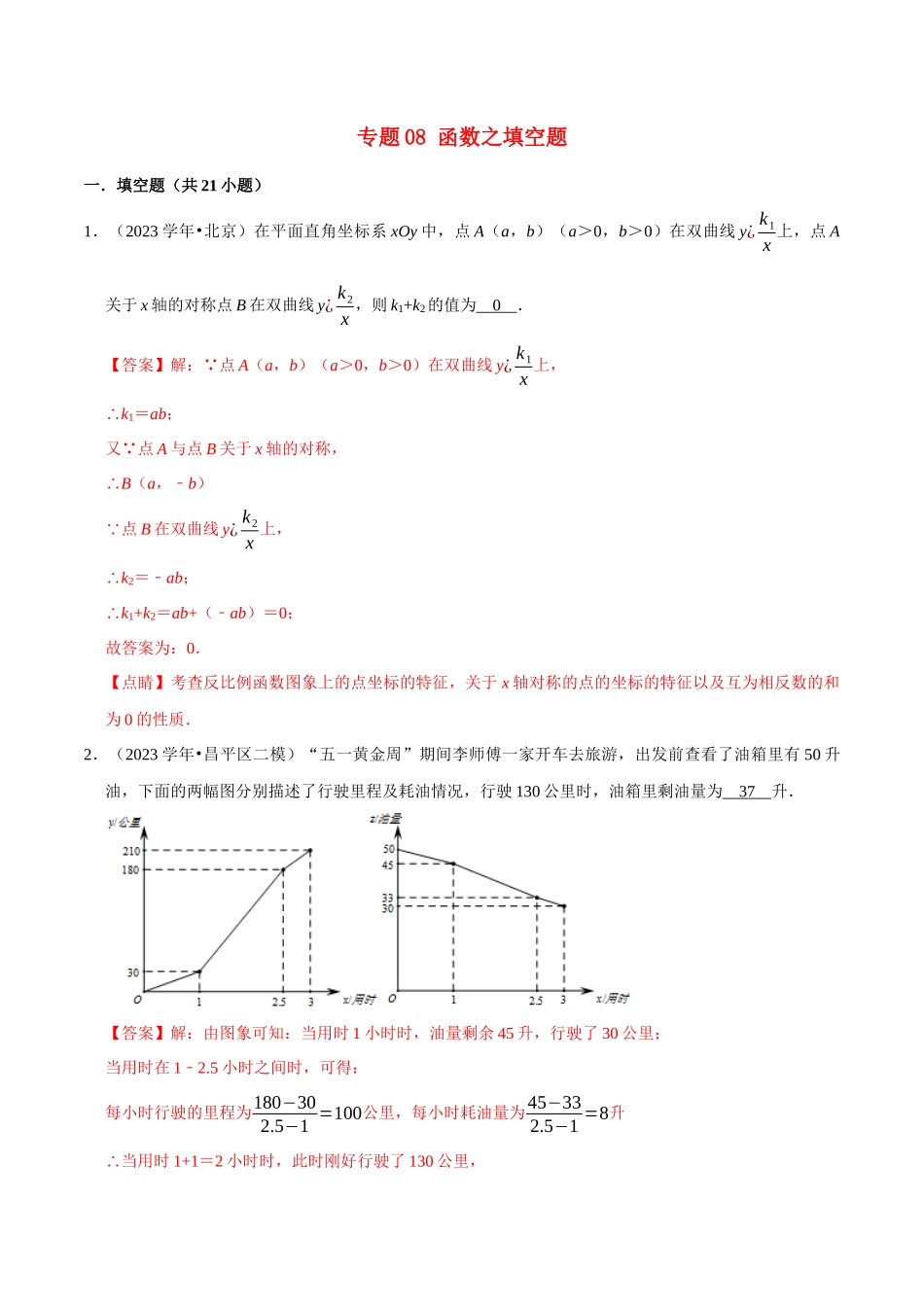 北京市2023年中考数学真题模拟题汇编专题8函数之填空题含解析.docx_第1页