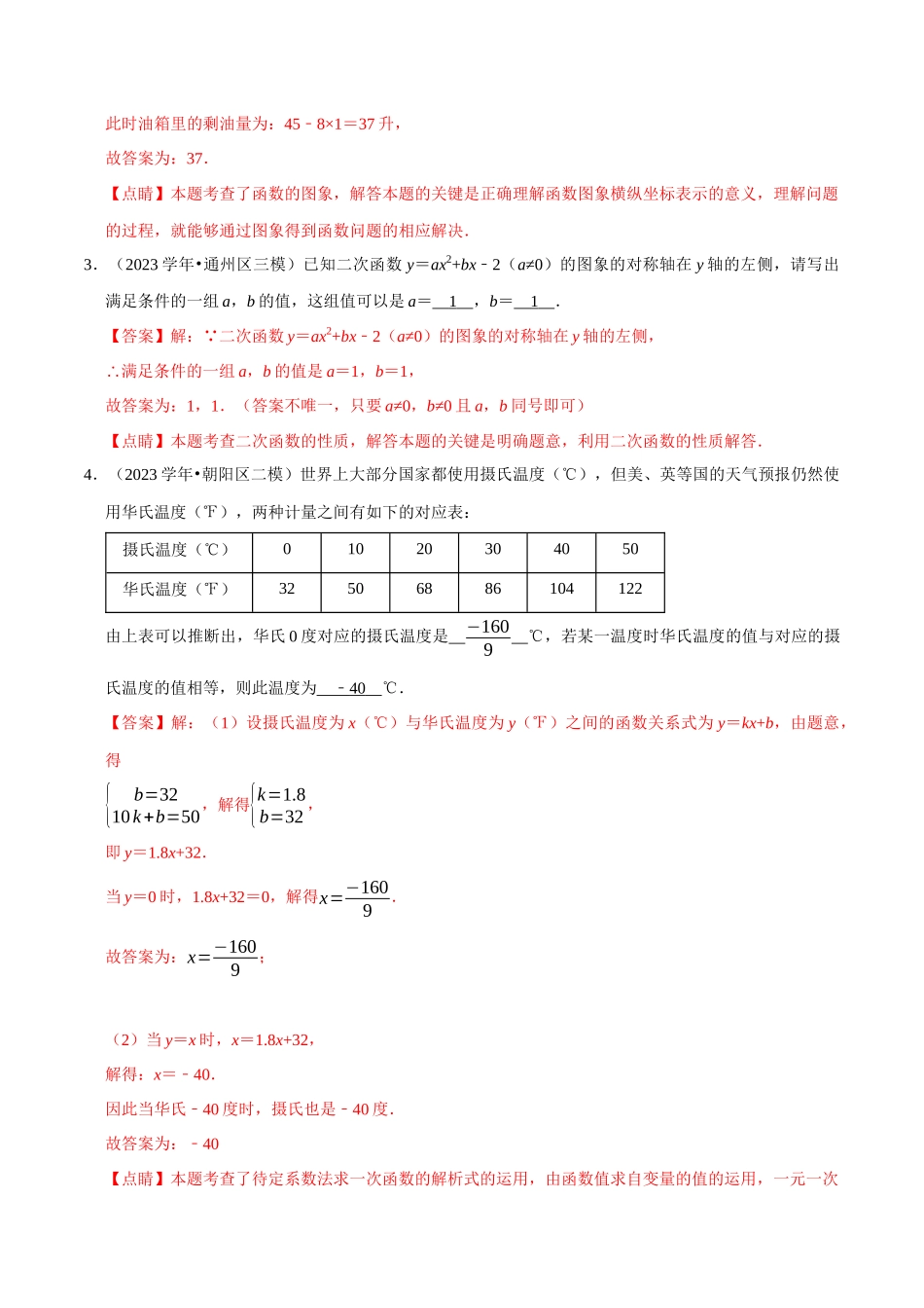 北京市2023年中考数学真题模拟题汇编专题8函数之填空题含解析.docx_第2页