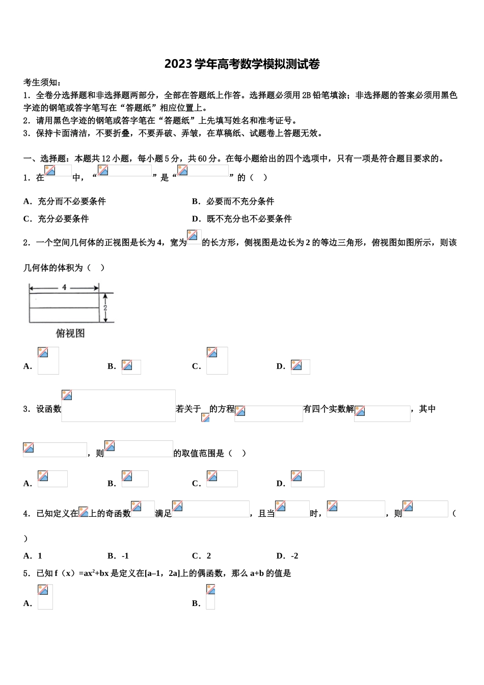 2023届四川省内江市球溪中学高三二诊模拟考试数学试卷（含解析）.doc_第1页