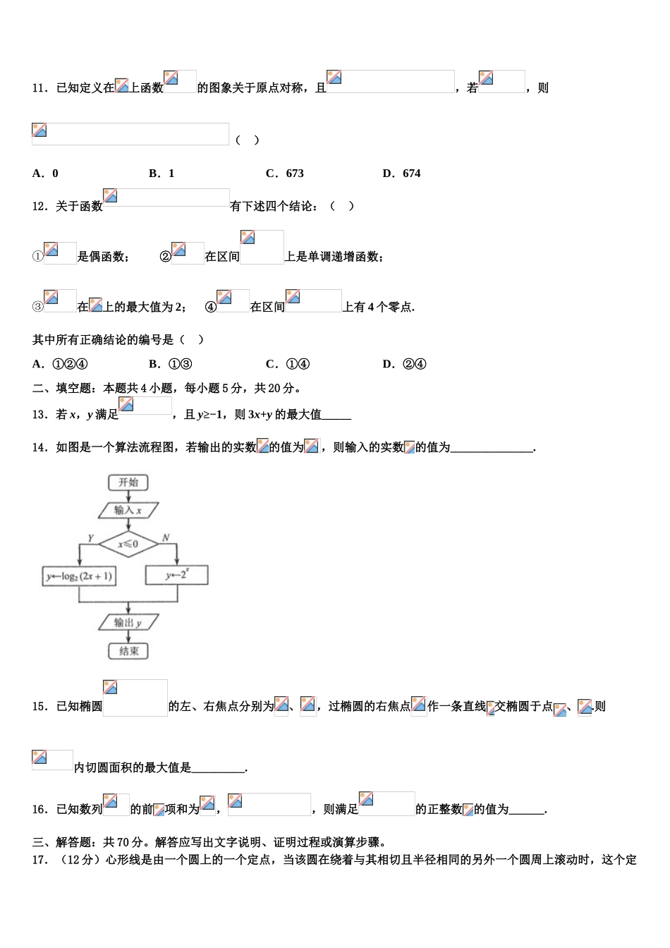 2023届四川省内江市球溪中学高三二诊模拟考试数学试卷（含解析）.doc_第3页