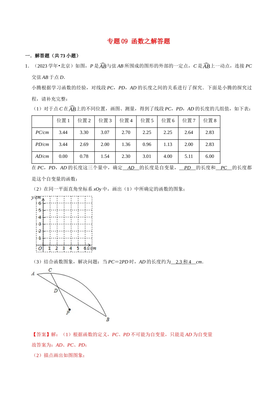 北京市2023年中考数学真题模拟题汇编专题9函数之解答题含解析.docx_第1页