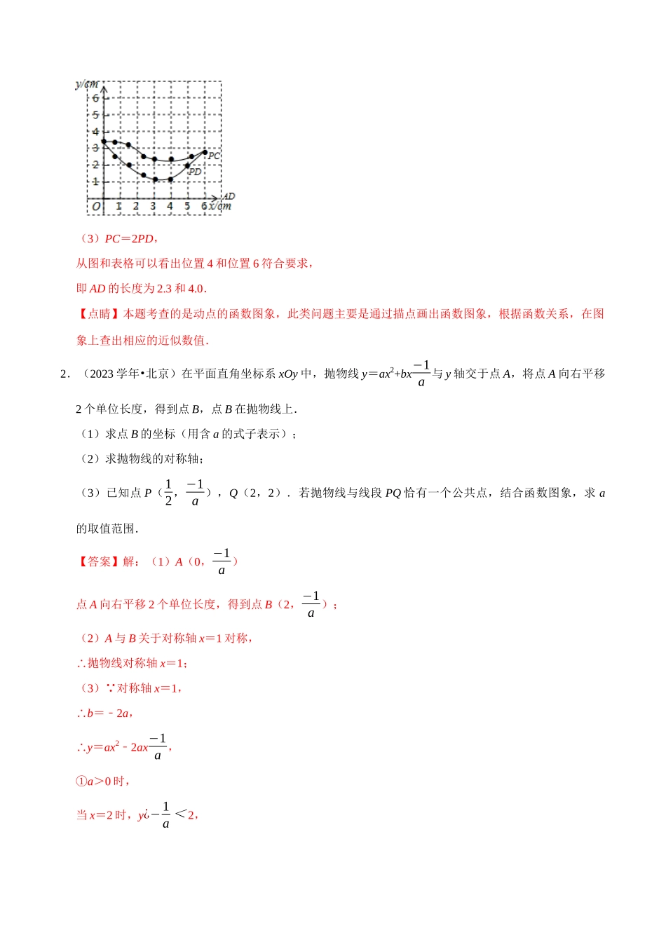 北京市2023年中考数学真题模拟题汇编专题9函数之解答题含解析.docx_第2页