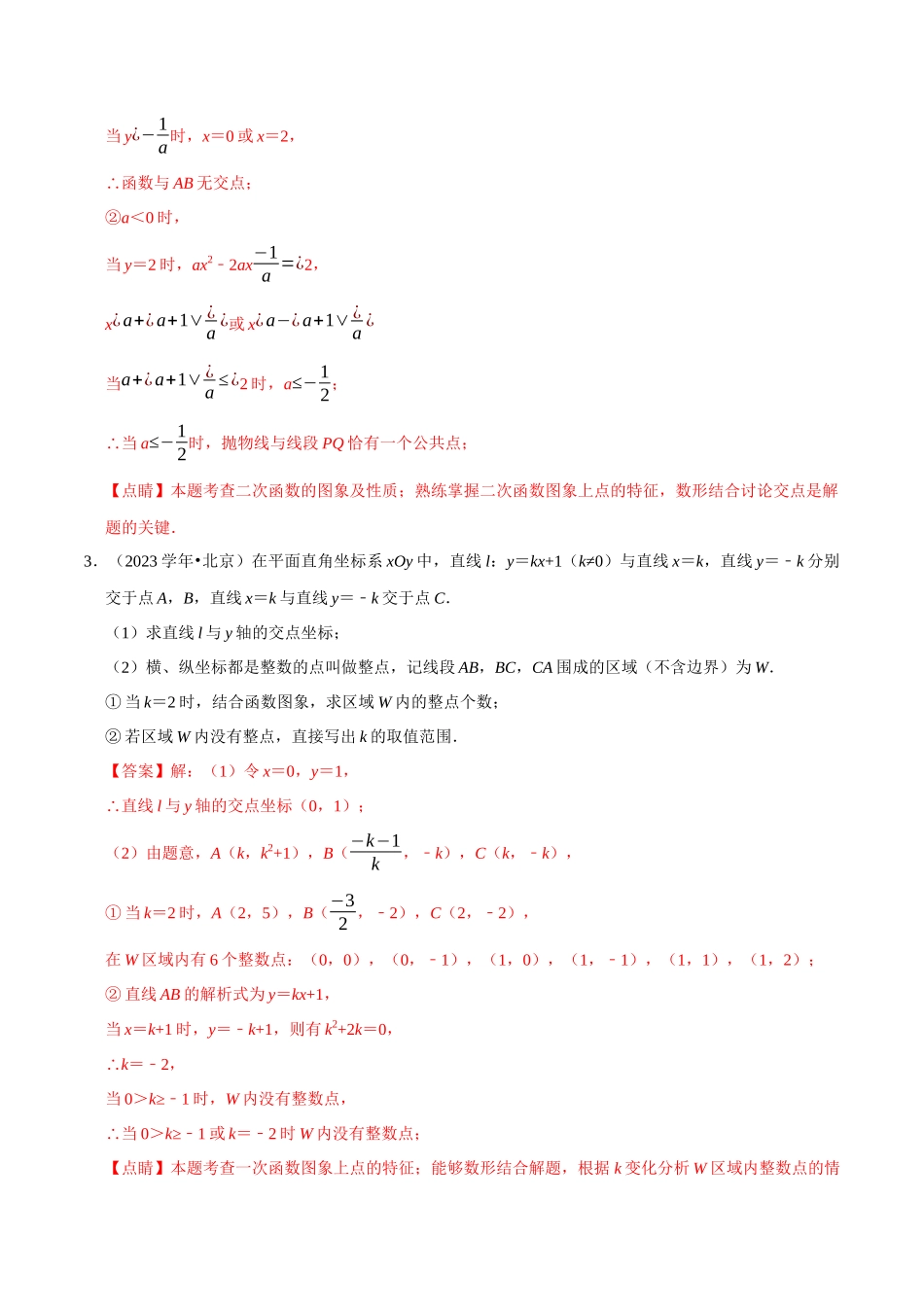 北京市2023年中考数学真题模拟题汇编专题9函数之解答题含解析.docx_第3页