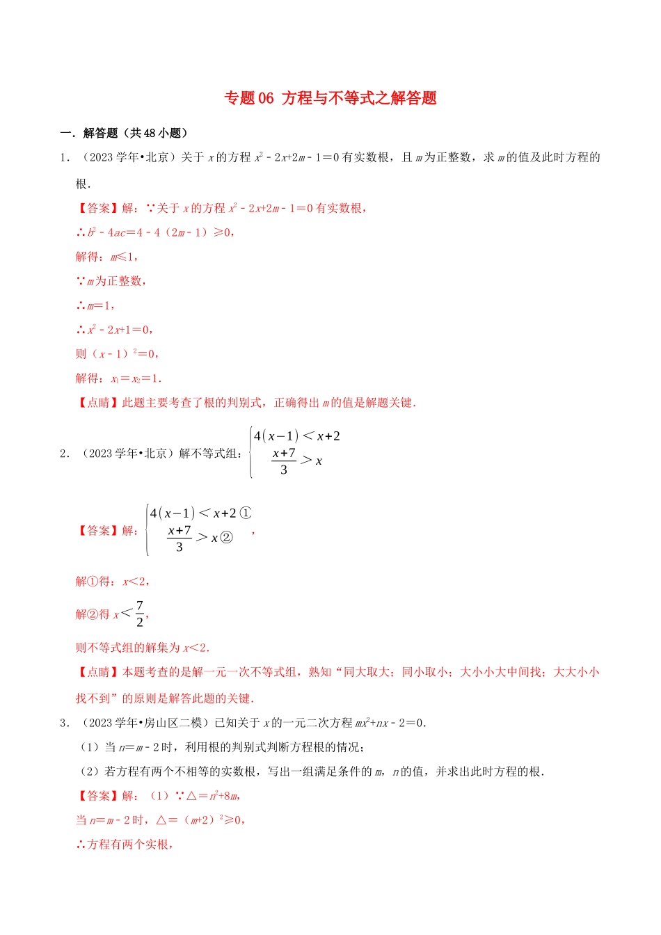 北京市2023年中考数学真题模拟题汇编专题6方程与不等式之解答题含解析.docx_第1页
