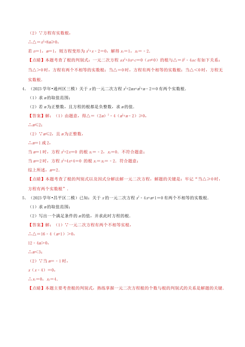 北京市2023年中考数学真题模拟题汇编专题6方程与不等式之解答题含解析.docx_第2页