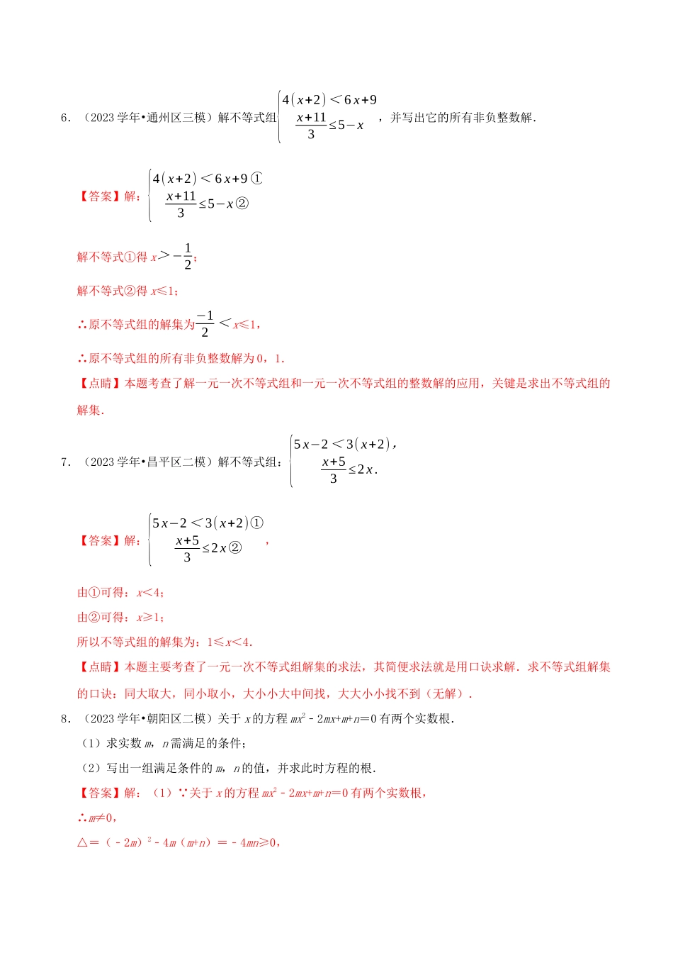 北京市2023年中考数学真题模拟题汇编专题6方程与不等式之解答题含解析.docx_第3页