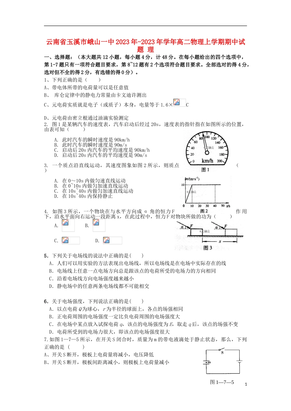 云南省玉溪市峨山一中2023学年高二物理上学期期中试题理.doc_第1页