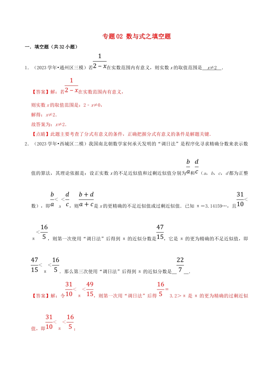 北京市2023年中考数学真题模拟题汇编专题2数与式之填空题含解析.doc_第1页