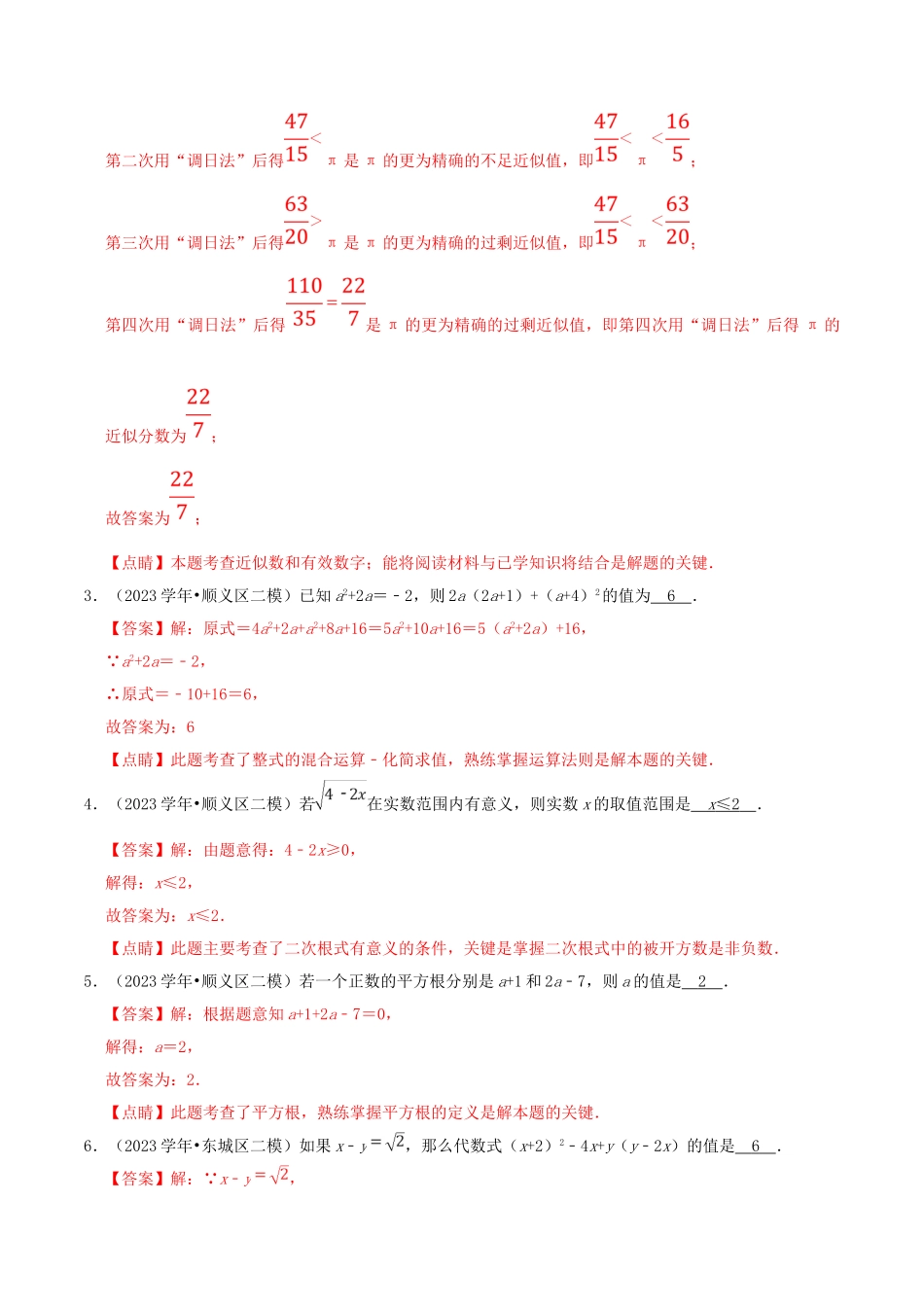 北京市2023年中考数学真题模拟题汇编专题2数与式之填空题含解析.doc_第2页