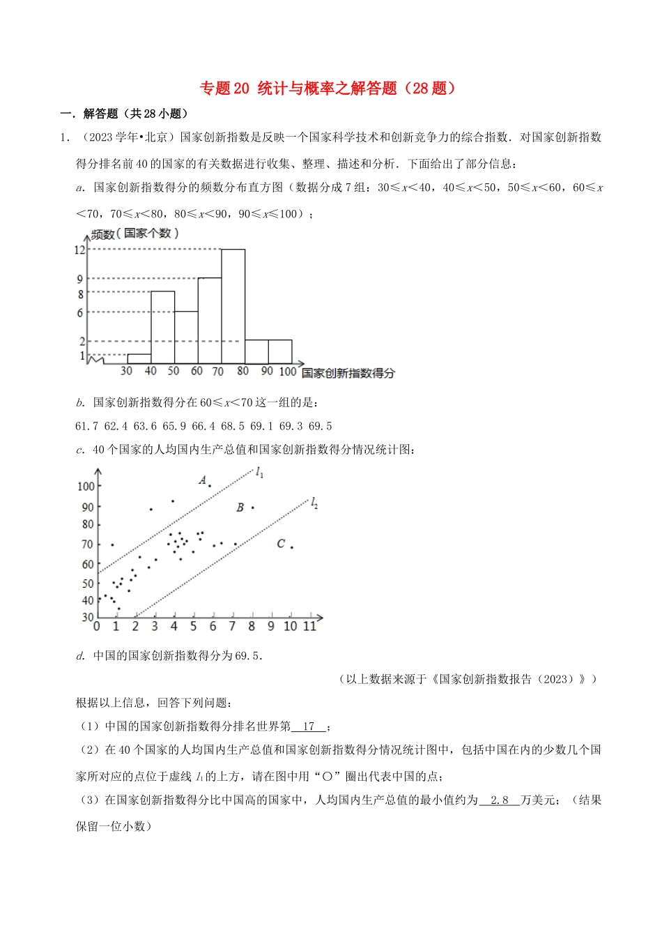 北京市2023年中考数学真题模拟题汇编专题20统计与概率之解答题含解析.doc_第1页