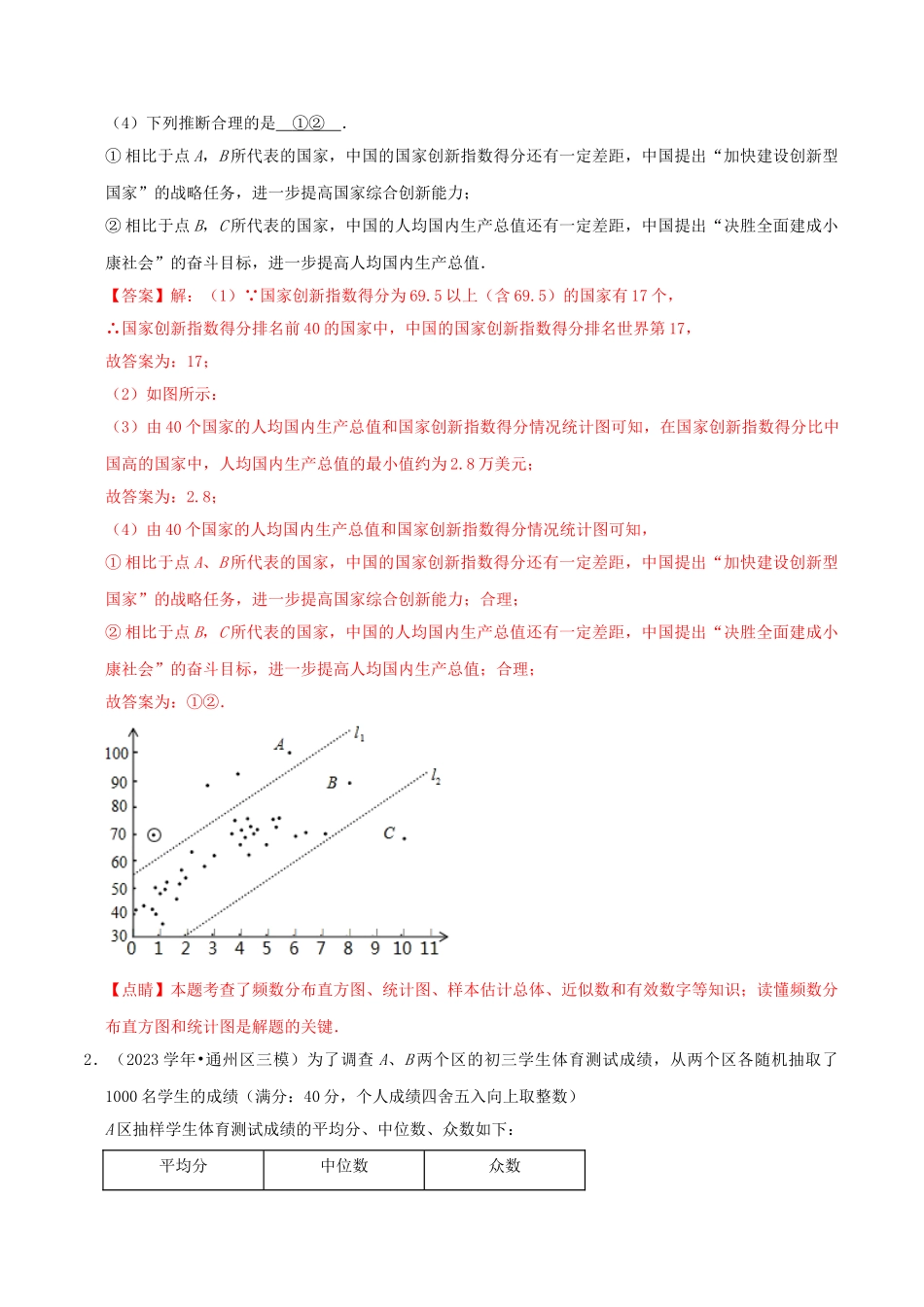 北京市2023年中考数学真题模拟题汇编专题20统计与概率之解答题含解析.doc_第2页