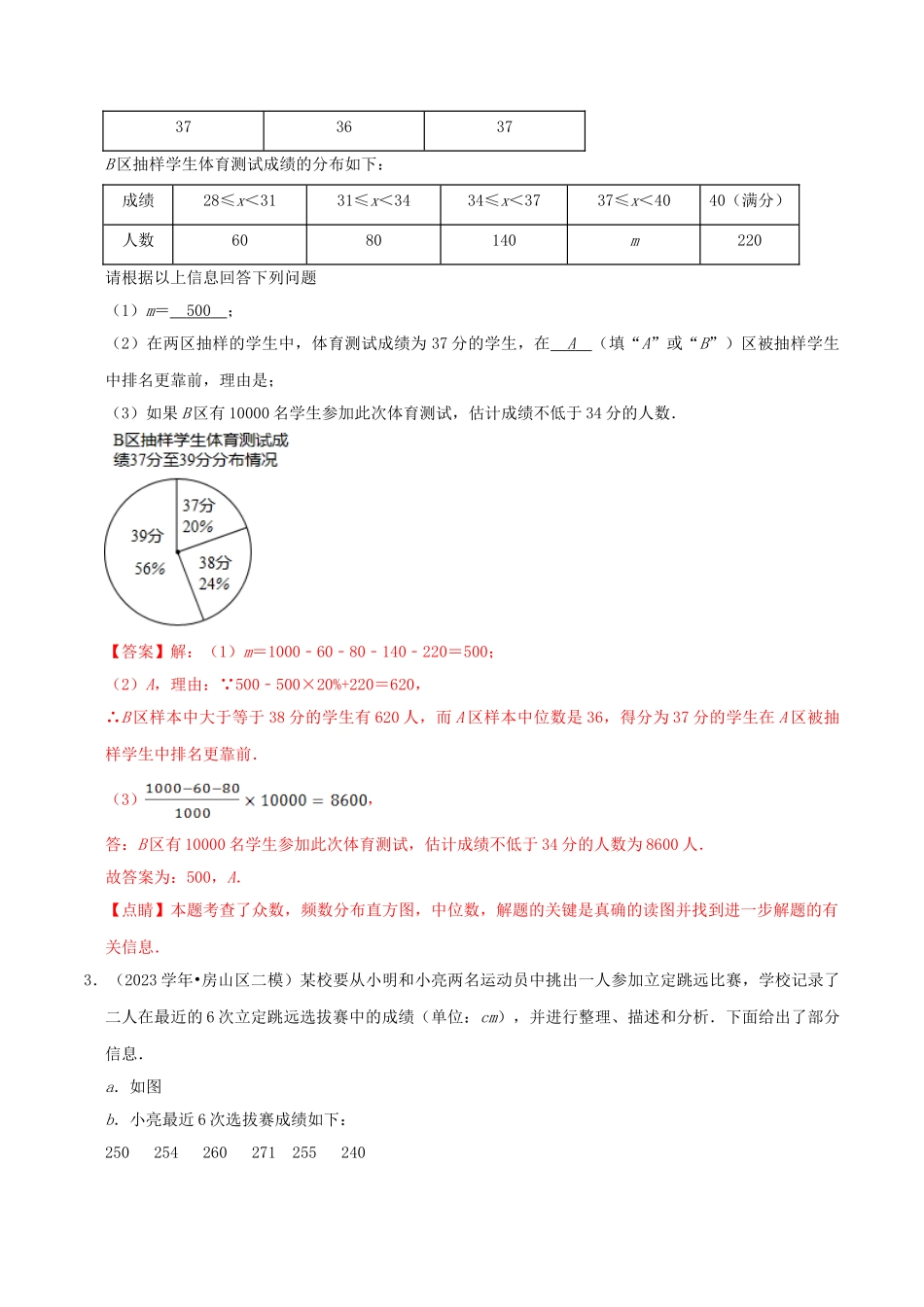 北京市2023年中考数学真题模拟题汇编专题20统计与概率之解答题含解析.doc_第3页