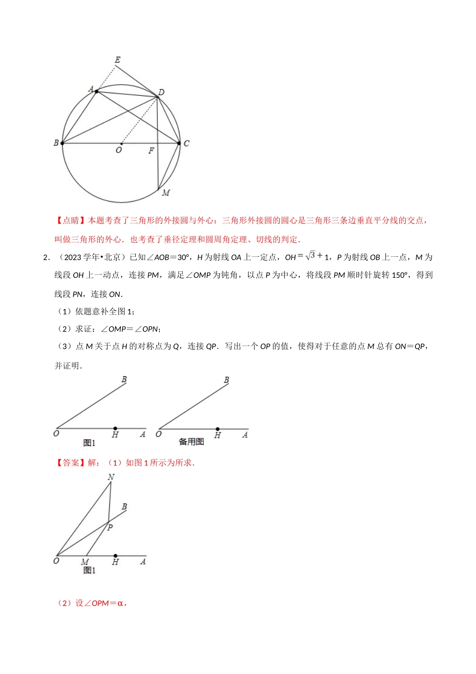 北京市2023年中考数学真题模拟题汇编专题12图形的性质之解答题1含解析.doc_第2页