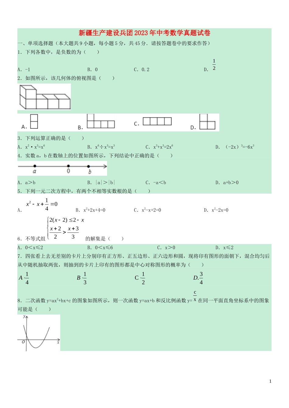 生产建设兵团2023学年年中考数学真题试卷含解析.docx_第1页