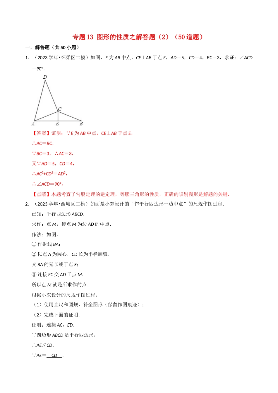 北京市2023年中考数学真题模拟题汇编专题13图形的性质之解答题2含解析.doc_第1页