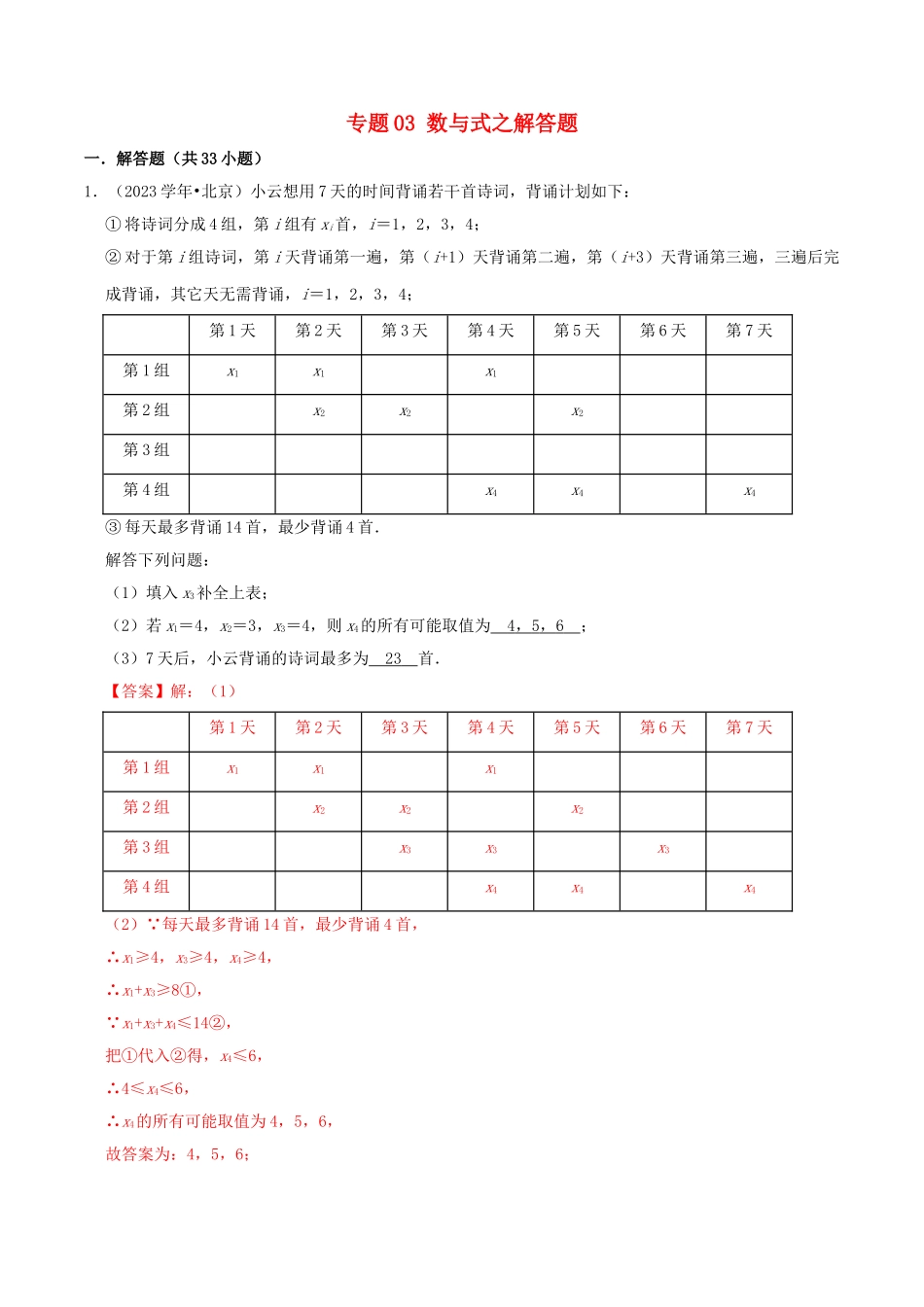 北京市2023年中考数学真题模拟题汇编专题3数与式之解答题含解析.doc_第1页