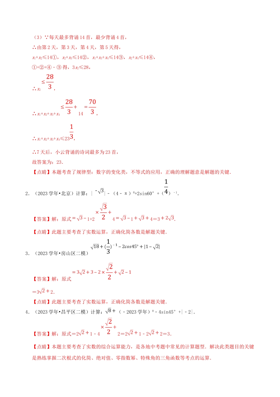 北京市2023年中考数学真题模拟题汇编专题3数与式之解答题含解析.doc_第2页